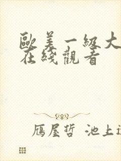 欧美一级大尺度在线观看
