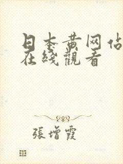 日本黄网站免费在线观看封面