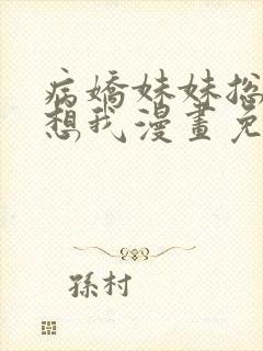 病娇妹妹总是肖想我漫画免费全集封面