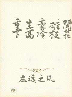 重生豪雄开局拿下高冷校花