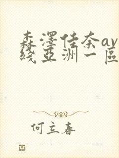 森泽佳奈av在线亚洲一区封面