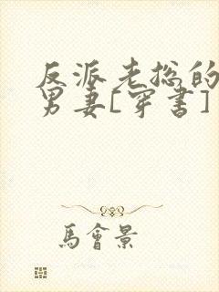 反派老总的炮灰男妻[穿书]封面