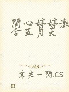 开心婷婷激情综合五月天