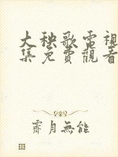 大秧歌电视剧全集免费观看79集