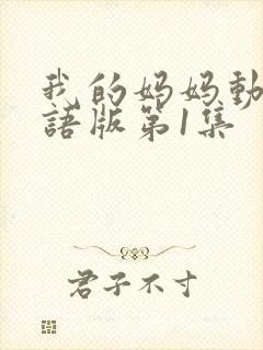 我的妈妈动漫日语版第1集