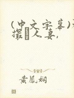 (中文字幕)初撮り人妻,封面