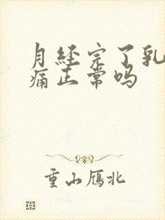 月经完了乳房胀痛正常吗