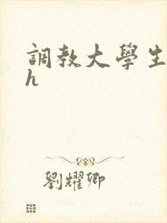 调教大学生母狗h