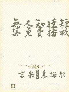 无人知晓短剧全集免费播放