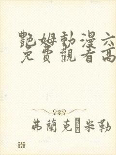 艳姆动漫六集全免费观看高清