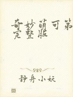 奇妙萌可第六季完整版