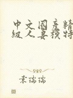 中文国产精品三级人妻模特封面