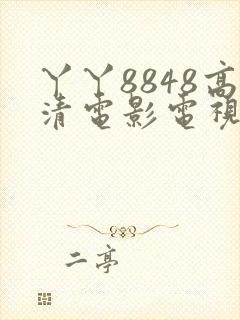 丫丫8848高清电影电视剧免费观看