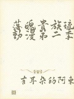 落魄贵族琉璃川动漫第二季免费观看