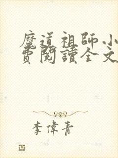 魔道祖师小说免费阅读全文无删减