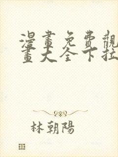 漫画免费观看漫画大全下拉式