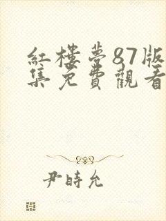 红楼梦87版全集免费观看高清