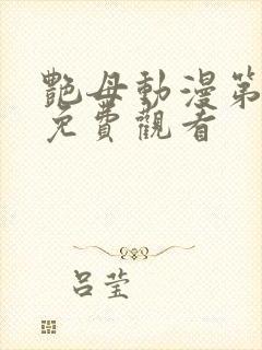 艳母动漫第2集免费观看封面