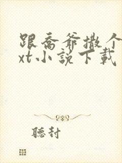 跟乔爷撒个娇txt小说下载