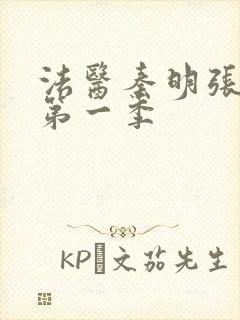 法医秦明张若昀第一季封面