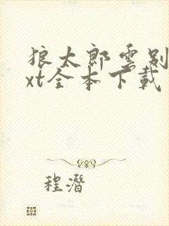 狼太郎云别传txt全本下载