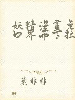 妖精漫画免费入口界面下拉式封面