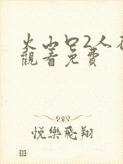 火山口2人在线观看免费