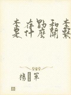 李存勖和李世民是什么关系