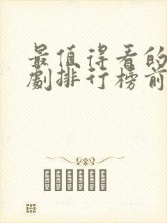 最值得看的古装剧排行榜前十名