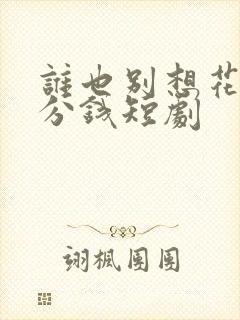 谁也别想花我一分钱短剧