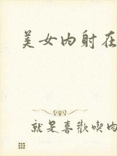 美女内射在线看封面