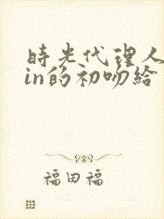 时光代理人vein的初吻给了谁