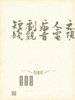 短剧痴人之爱在线观看电视剧免费版封面