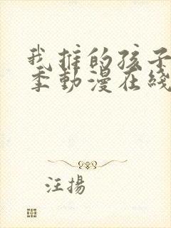 我推的孩子第三季动漫在线观看