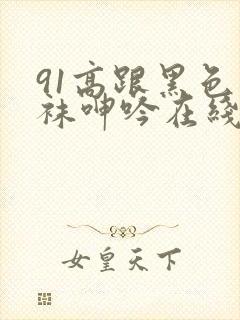 91高跟黑色丝袜呻吟在线封面