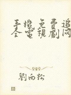 手机免费追剧大全电视剧网站