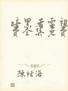 暗黑者电视剧免费全集免费播放封面