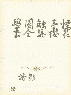 学园触手怪第一季全集樱花动漫