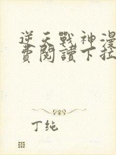 逆天战神漫画免费阅读下拉式六漫画