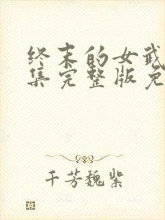 终末的女武神全集完整版免费观看封面