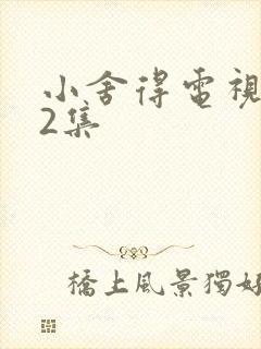 小舍得电视剧42集