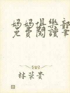 妈妈俱乐部小说免费阅读笔趣阁