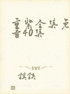 重紫全集免费观看40集