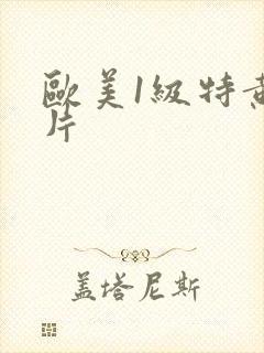 欧美1级特黄大片