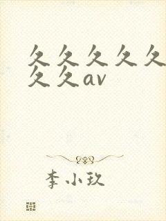 久久久久久久久久久av