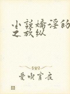 小说娇淫的青春之放纵封面