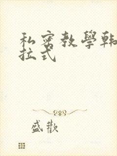 私密教学韩漫下拉式