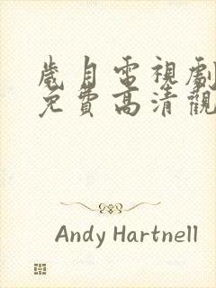 岁月电视剧全集免费高清观看完整版