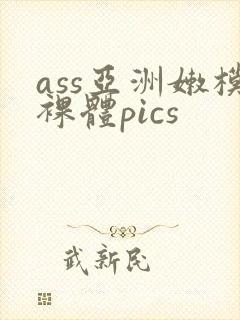 ass亚洲嫩模裸体pics
