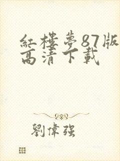 红楼梦87版 高清下载